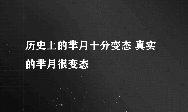 历史上的芈月十分变态 真实的芈月很变态