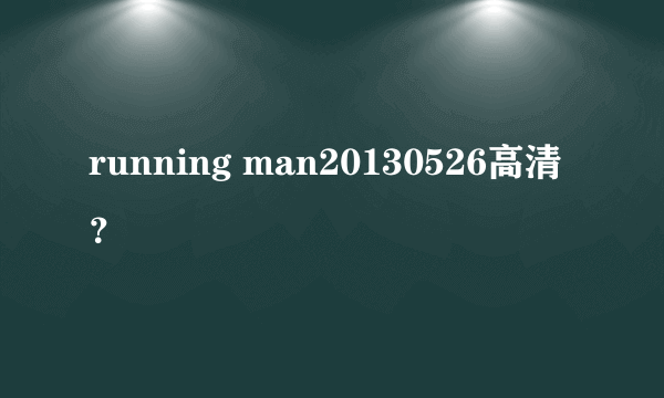 running man20130526高清？