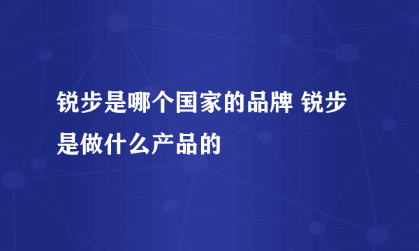 锐步是哪个国家的品牌 锐步是做什么产品的