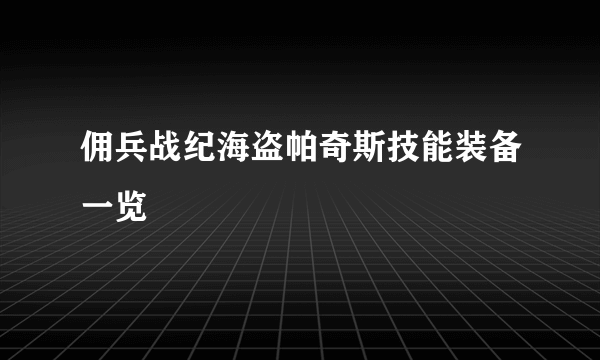 佣兵战纪海盗帕奇斯技能装备一览