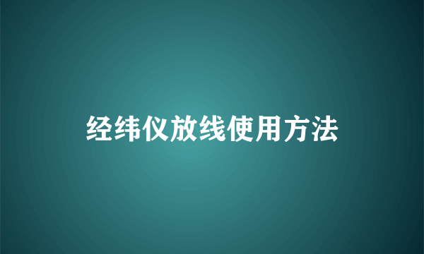 经纬仪放线使用方法