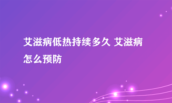 艾滋病低热持续多久 艾滋病怎么预防