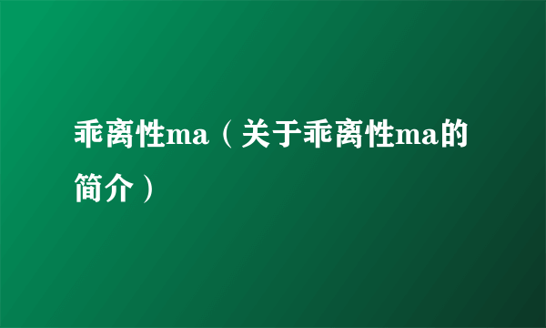 乖离性ma（关于乖离性ma的简介）