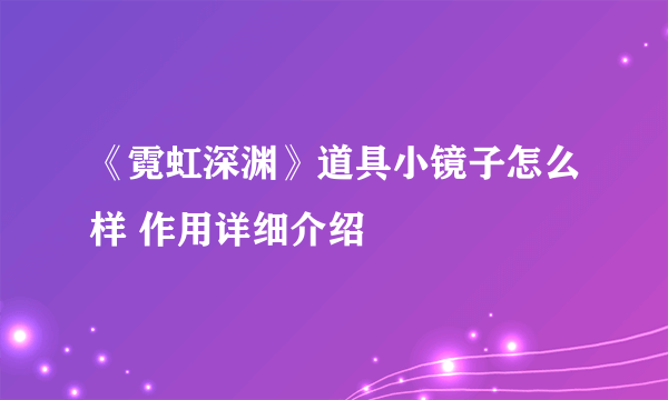 《霓虹深渊》道具小镜子怎么样 作用详细介绍