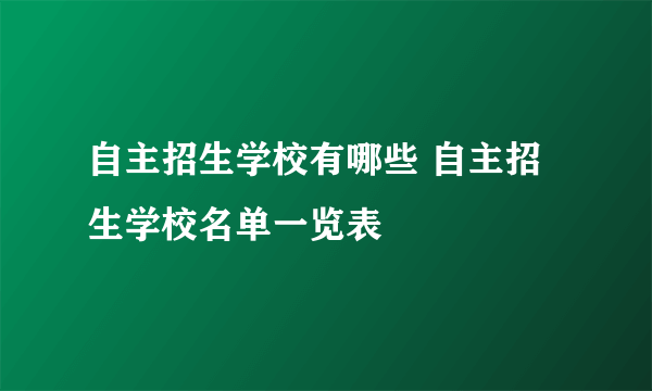 自主招生学校有哪些 自主招生学校名单一览表