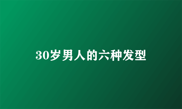 30岁男人的六种发型