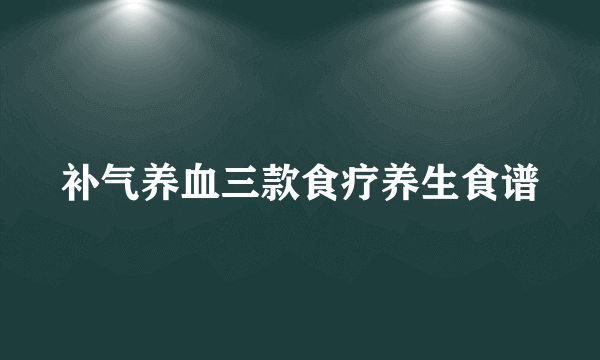 补气养血三款食疗养生食谱