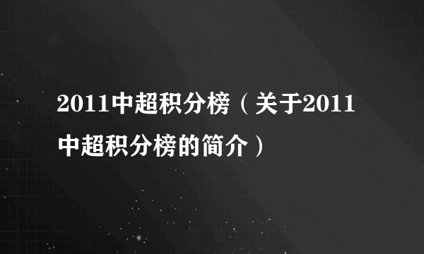 2011中超积分榜（关于2011中超积分榜的简介）