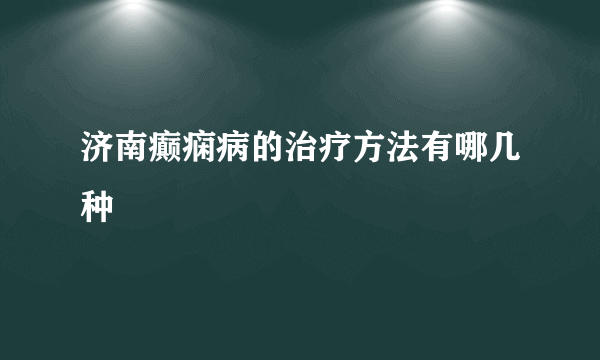 济南癫痫病的治疗方法有哪几种