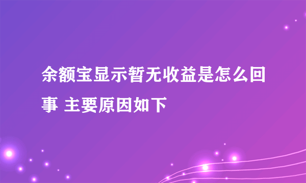 余额宝显示暂无收益是怎么回事 主要原因如下