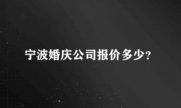 宁波婚庆公司报价多少？