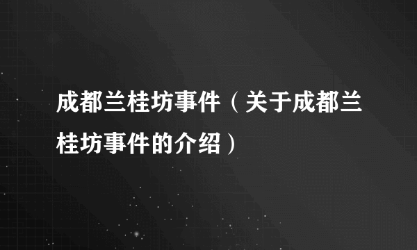 成都兰桂坊事件（关于成都兰桂坊事件的介绍）