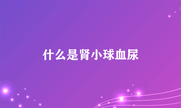 什么是肾小球血尿