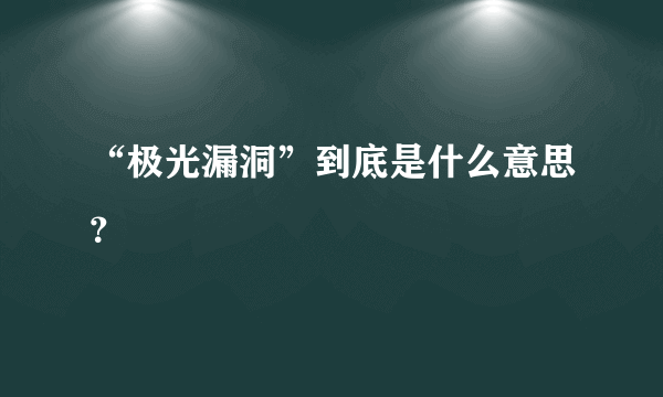 “极光漏洞”到底是什么意思？