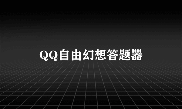 QQ自由幻想答题器