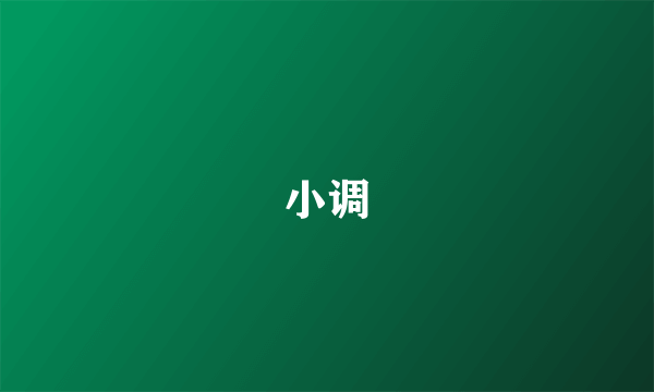 小调