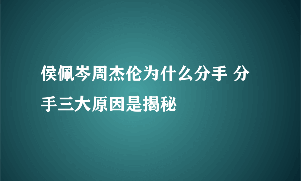 侯佩岑周杰伦为什么分手 分手三大原因是揭秘