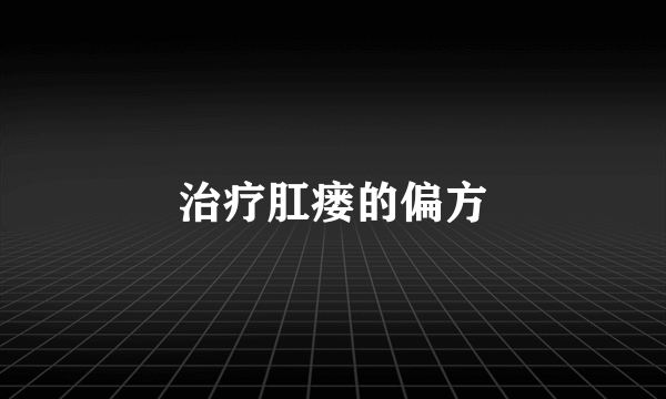 治疗肛瘘的偏方