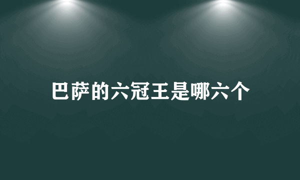 巴萨的六冠王是哪六个