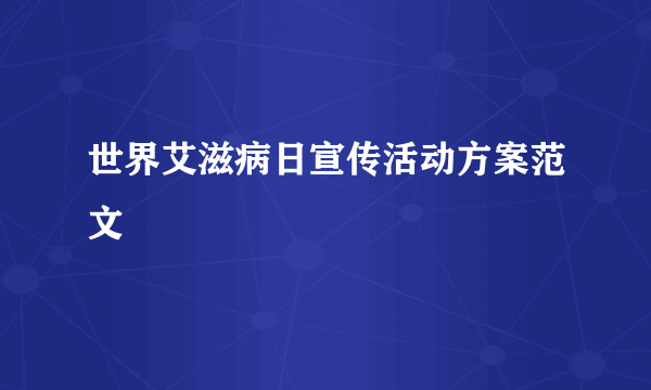 世界艾滋病日宣传活动方案范文