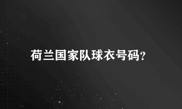 荷兰国家队球衣号码？