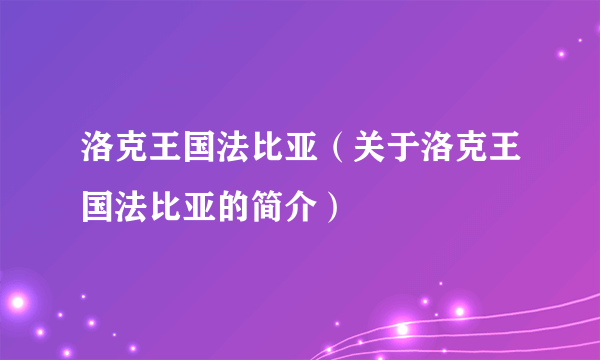 洛克王国法比亚（关于洛克王国法比亚的简介）