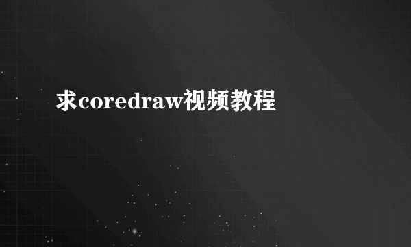 求coredraw视频教程