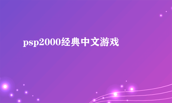 psp2000经典中文游戏