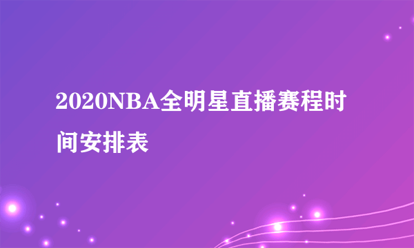 2020NBA全明星直播赛程时间安排表