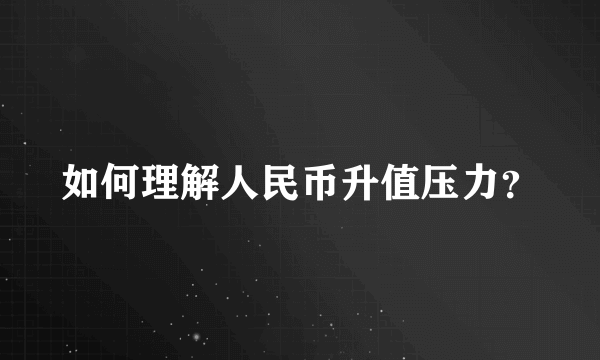 如何理解人民币升值压力？