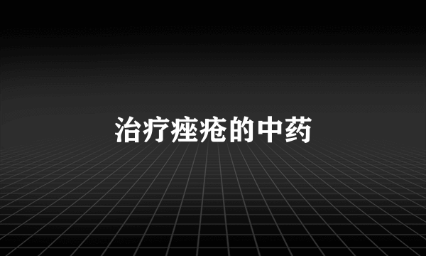 治疗痤疮的中药