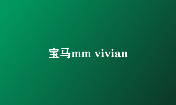 宝马mm vivian