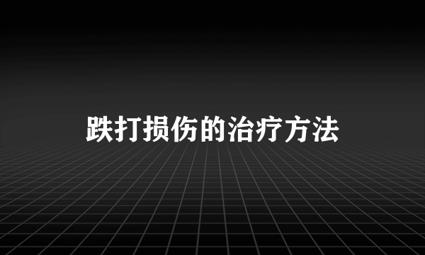 跌打损伤的治疗方法