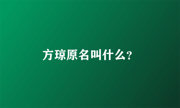 方琼原名叫什么？