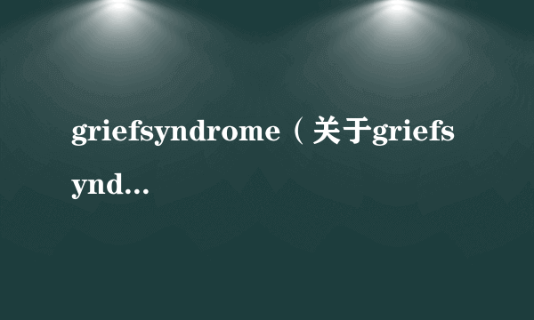 griefsyndrome（关于griefsyndrome的简介）