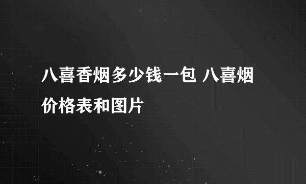 八喜香烟多少钱一包 八喜烟价格表和图片