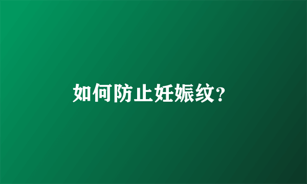 如何防止妊娠纹？