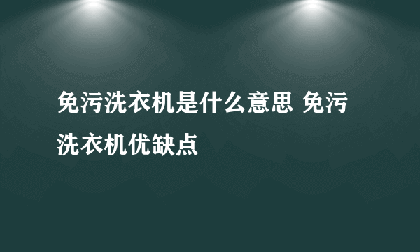 免污洗衣机是什么意思 免污洗衣机优缺点