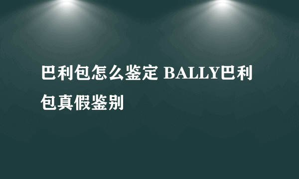 巴利包怎么鉴定 BALLY巴利包真假鉴别