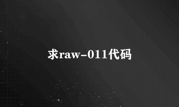 求raw-011代码