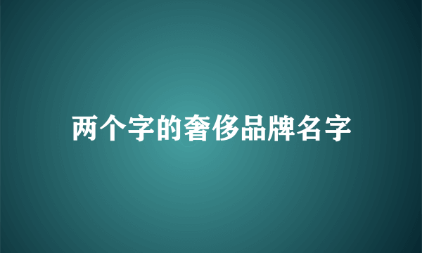 两个字的奢侈品牌名字