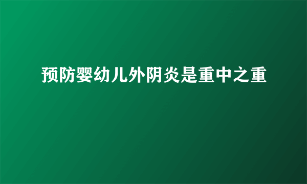 预防婴幼儿外阴炎是重中之重