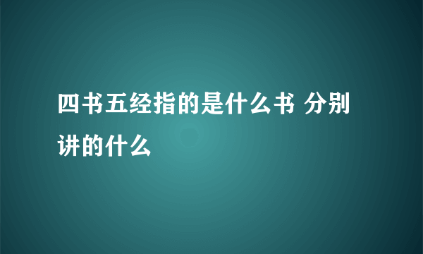 四书五经指的是什么书 分别讲的什么