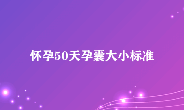 怀孕50天孕囊大小标准