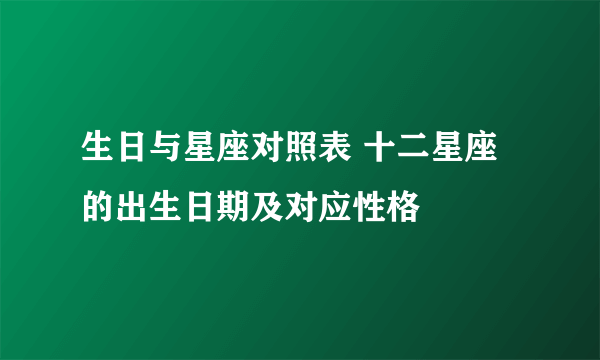 生日与星座对照表 十二星座的出生日期及对应性格