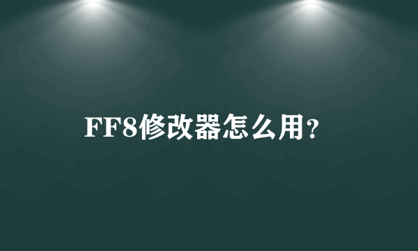 FF8修改器怎么用？