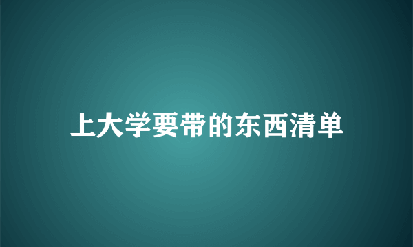 上大学要带的东西清单