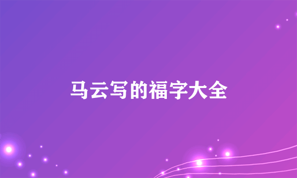 马云写的福字大全