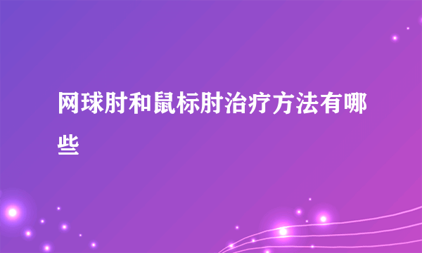 网球肘和鼠标肘治疗方法有哪些