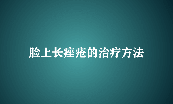 脸上长痤疮的治疗方法